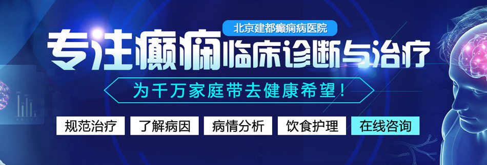 啊一一一不要肏进屄屄来视频北京癫痫病医院